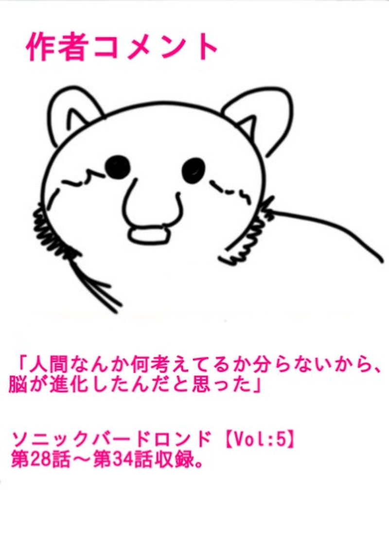 ソニックバードロンド【Vol:5】