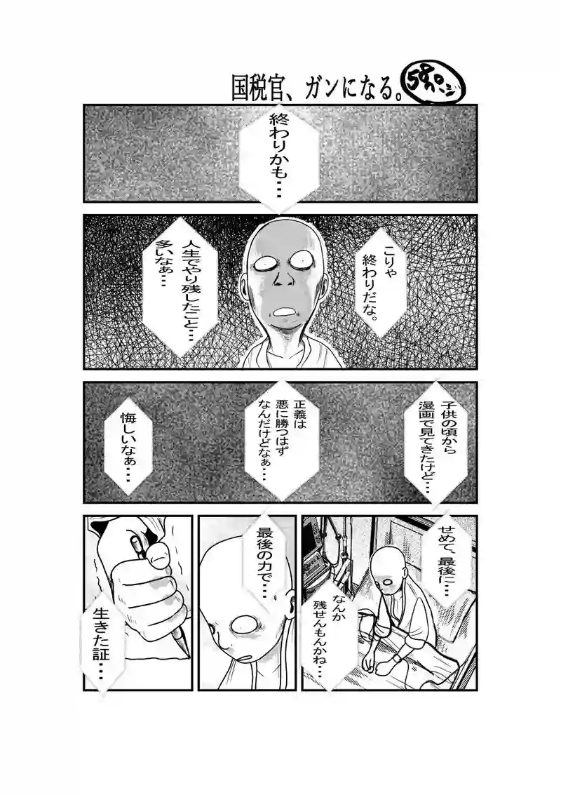 国税官、癌になる。