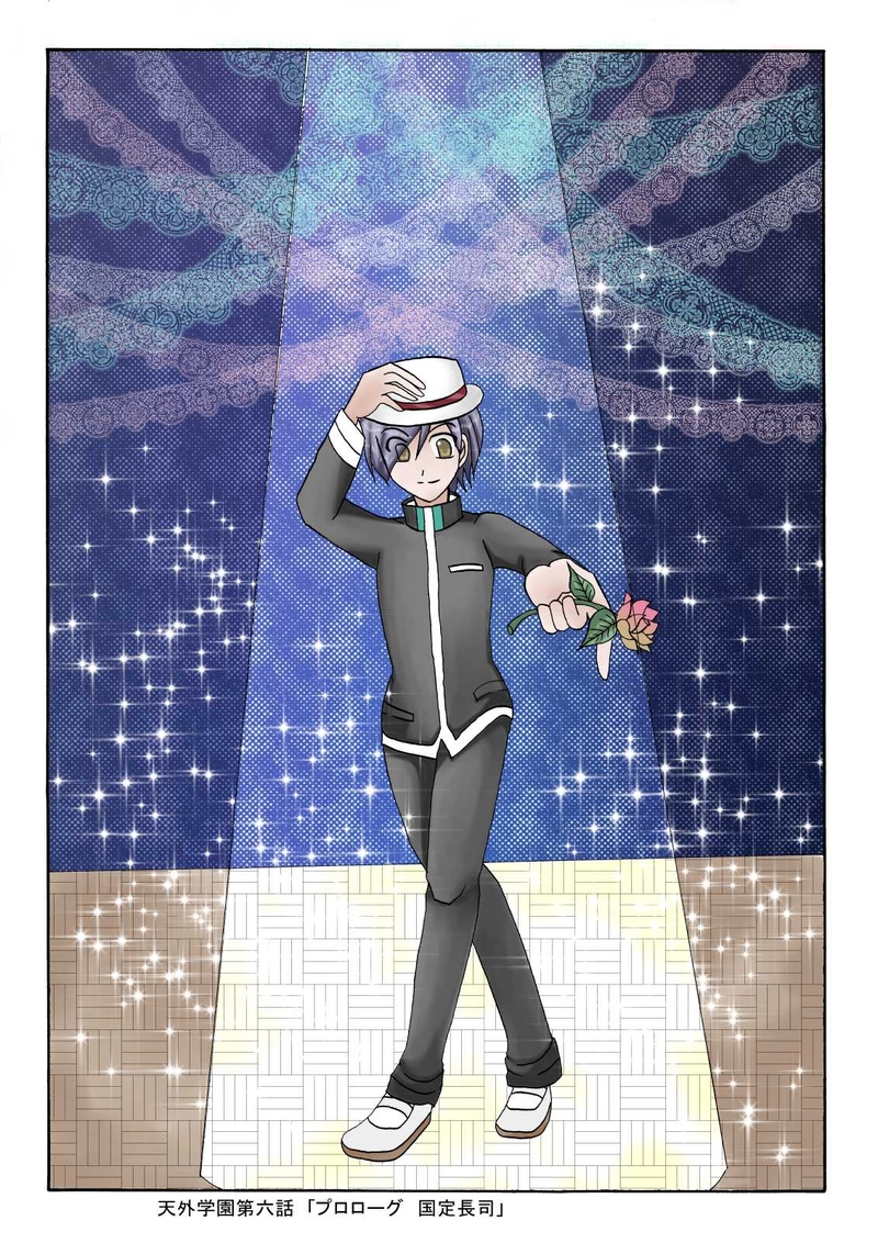 第六話「プロローグ・国定長治」