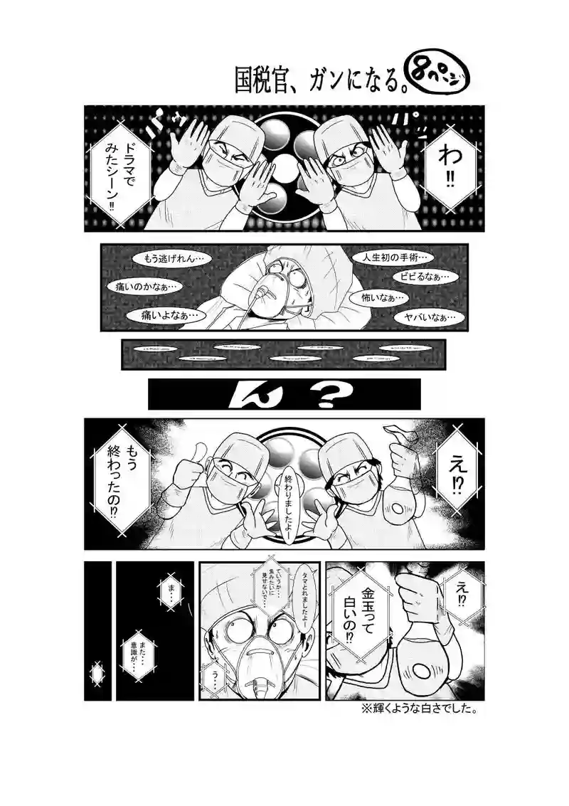 国税官、癌になる。