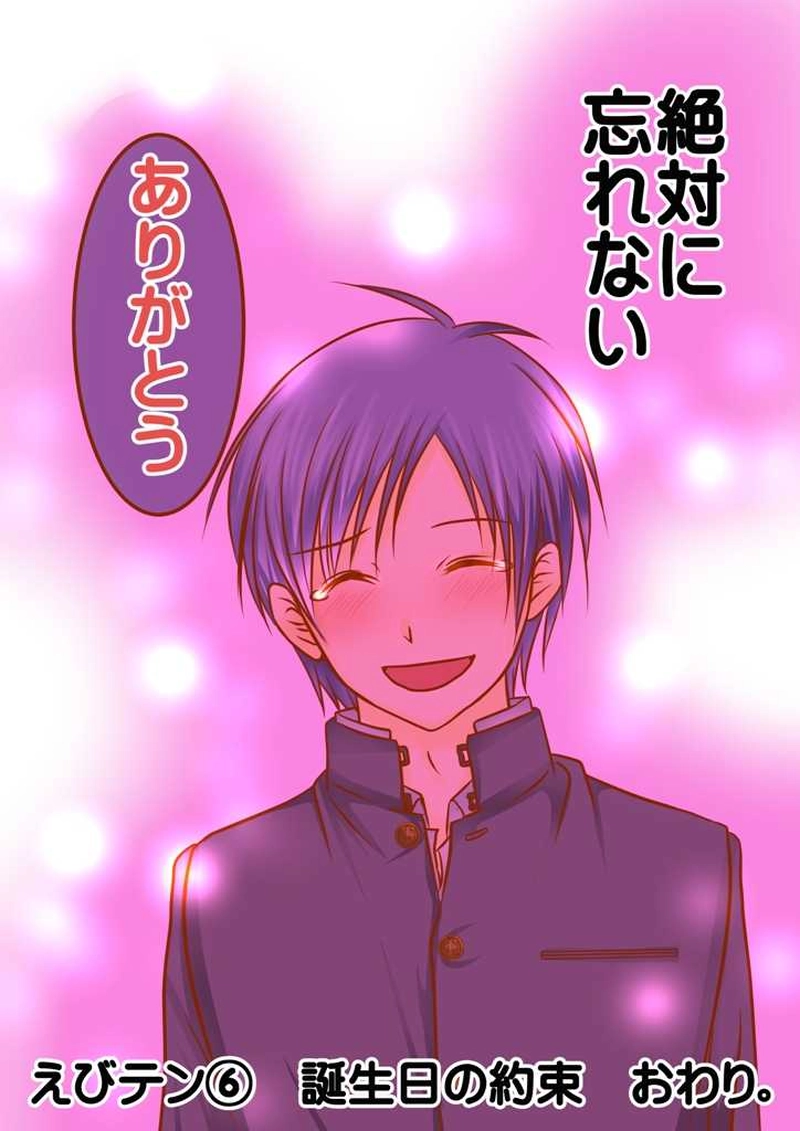 えびテン⑥誕生日の約束