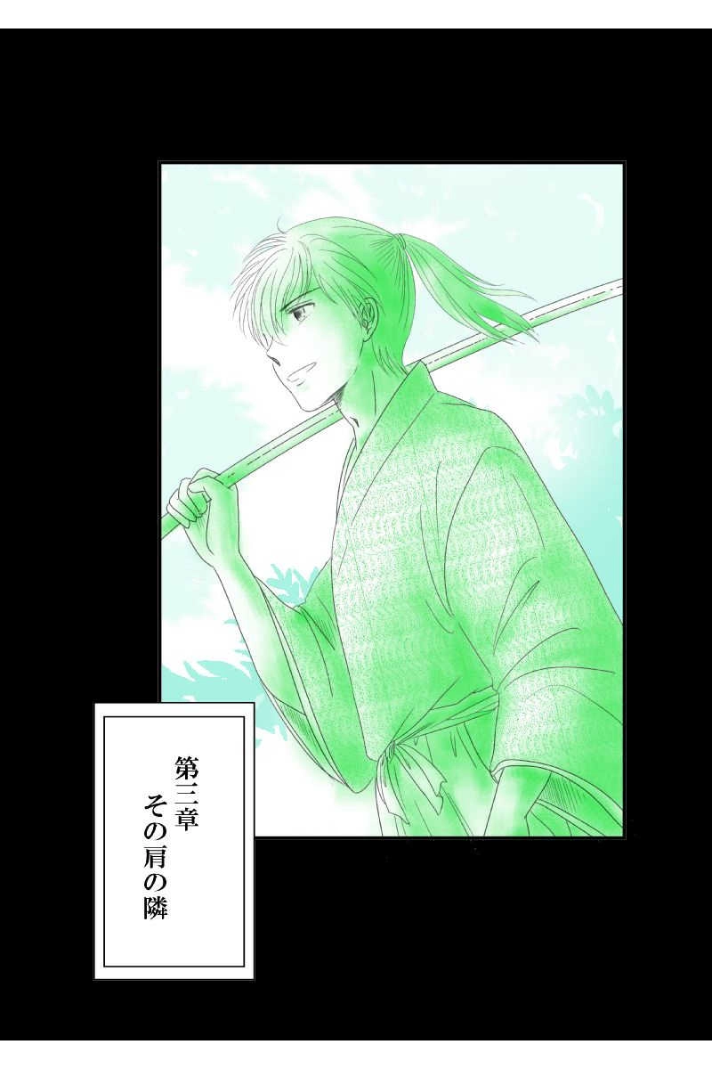 第三章　その肩の隣