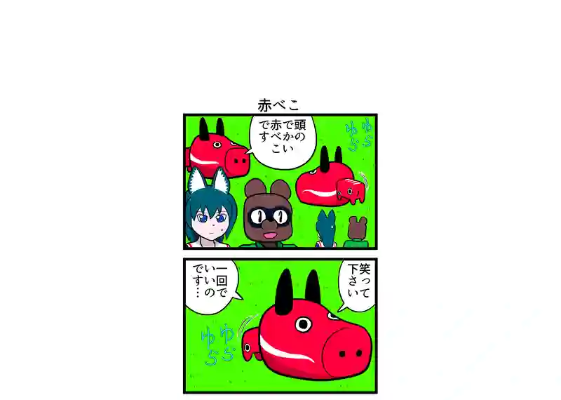 赤べこ