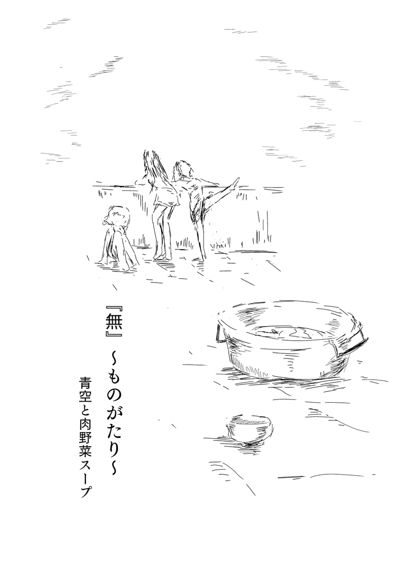 第1話　青空と肉野菜スープ