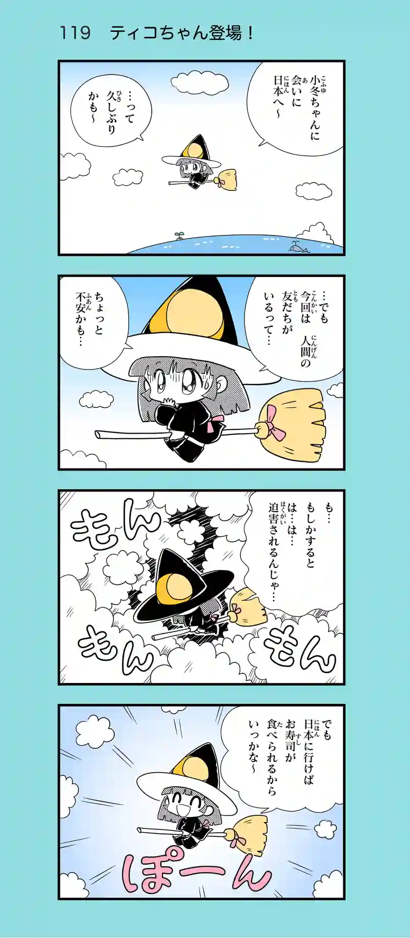 第13話　魔女っ子ティコちゃん②
