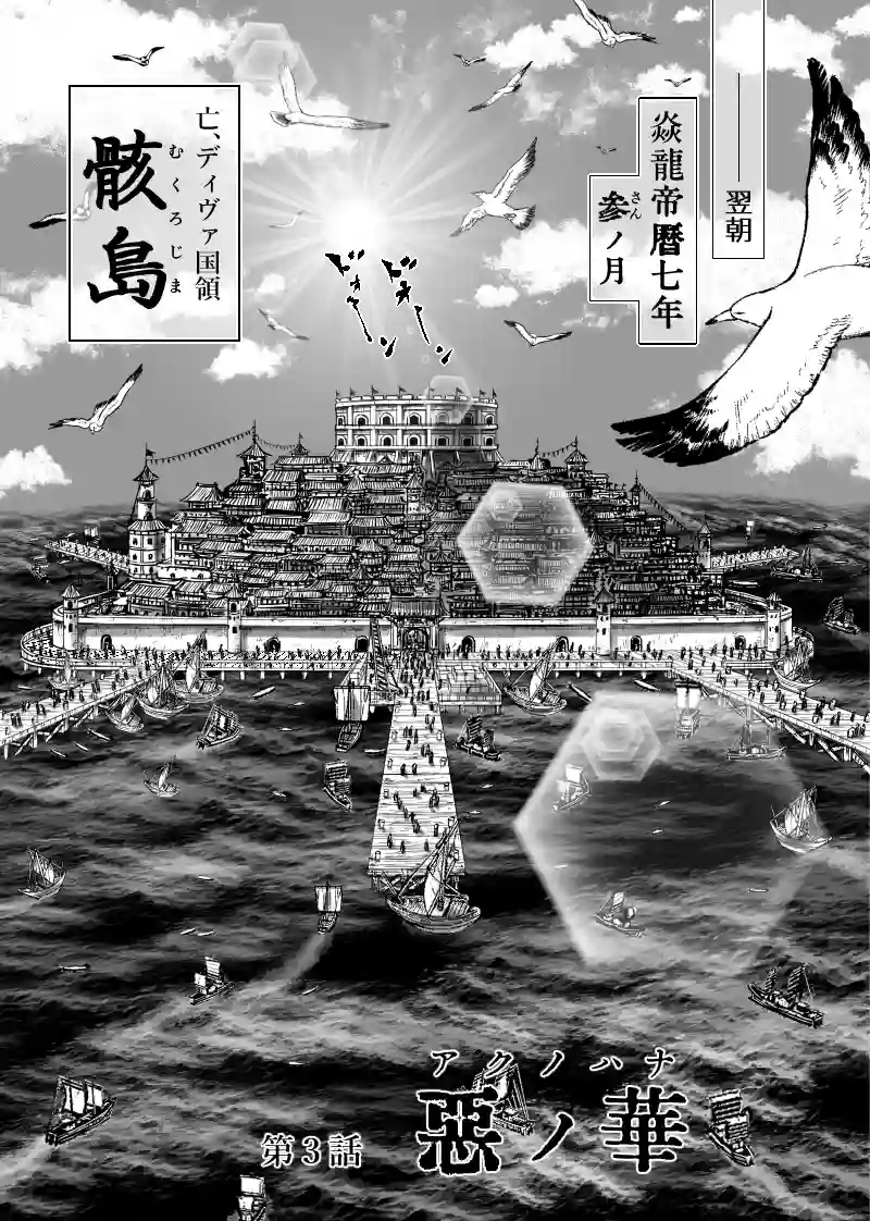 1巻 第3話　惡ノ華（アクノハナ）