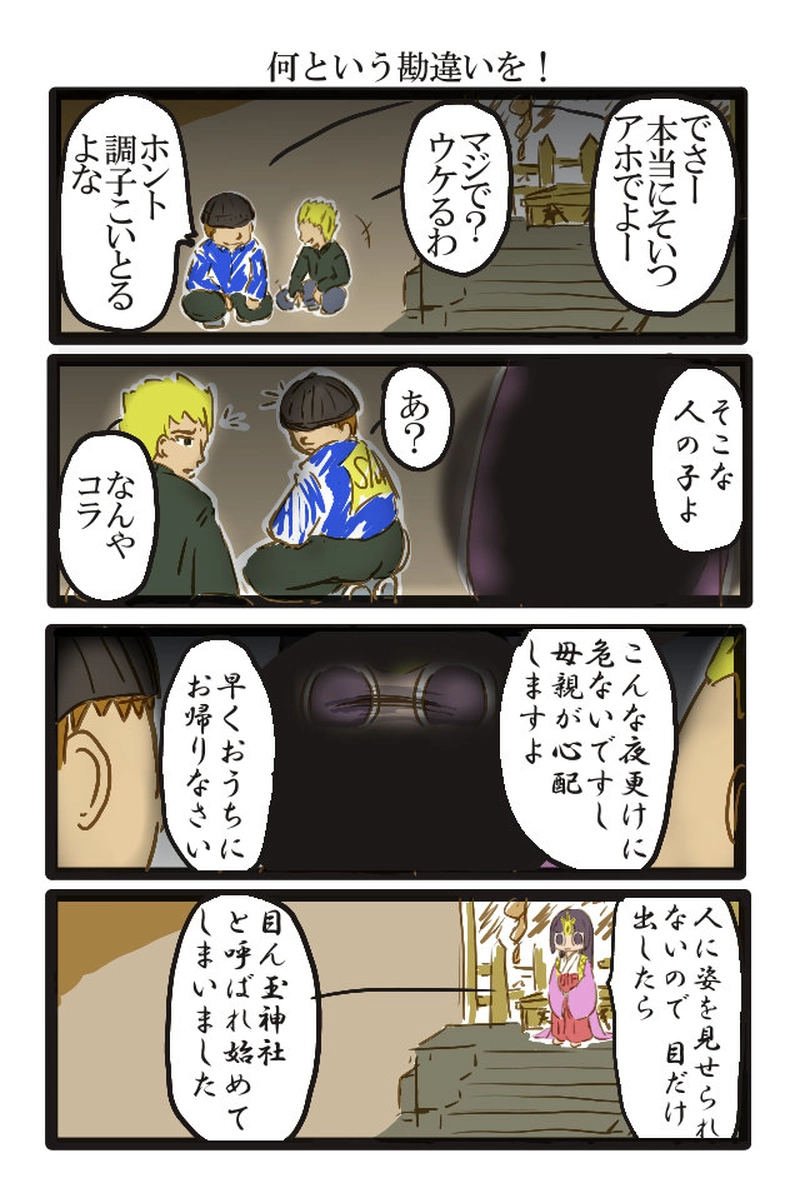 其の二 目ん玉神社と異国の参拝者