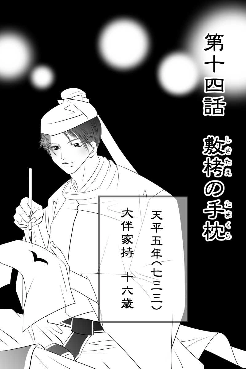 第14話 敷栲の手枕