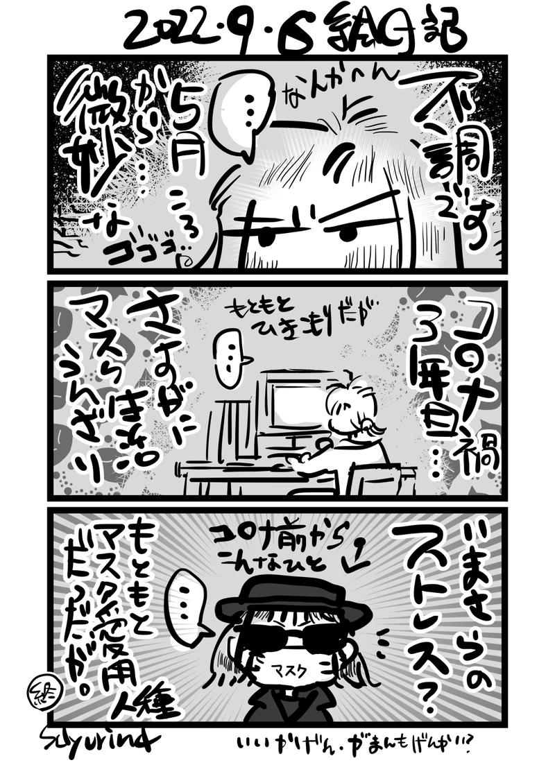 近況「いまさらのストレス？」/2022-09-06