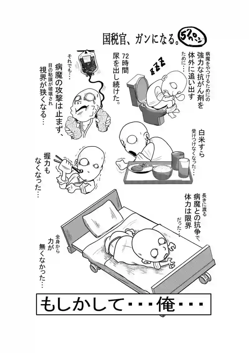 国税官、癌になる。
