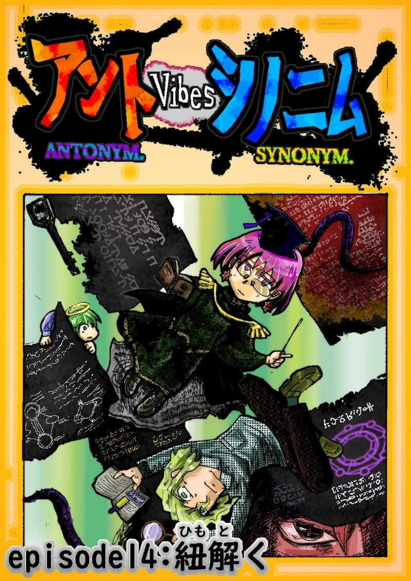  アントVibesシノニム　第14話