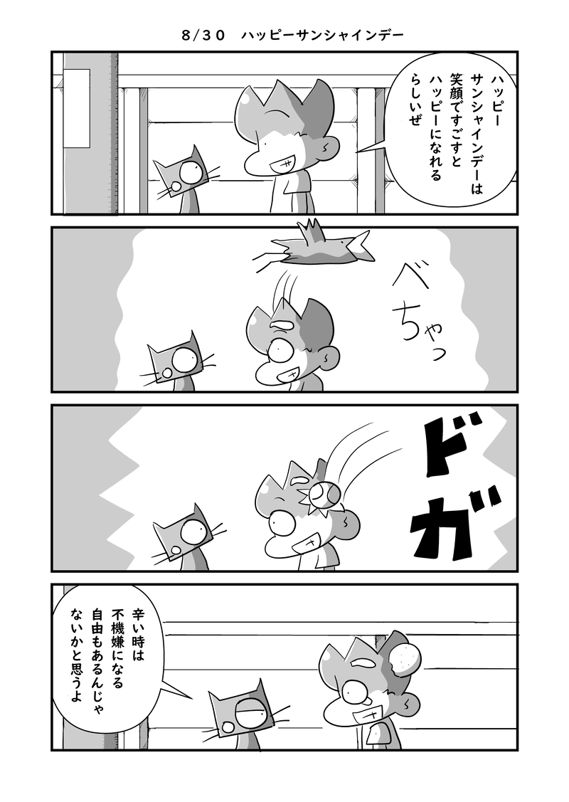 ８月３０日　ハッピーサンシャインデー