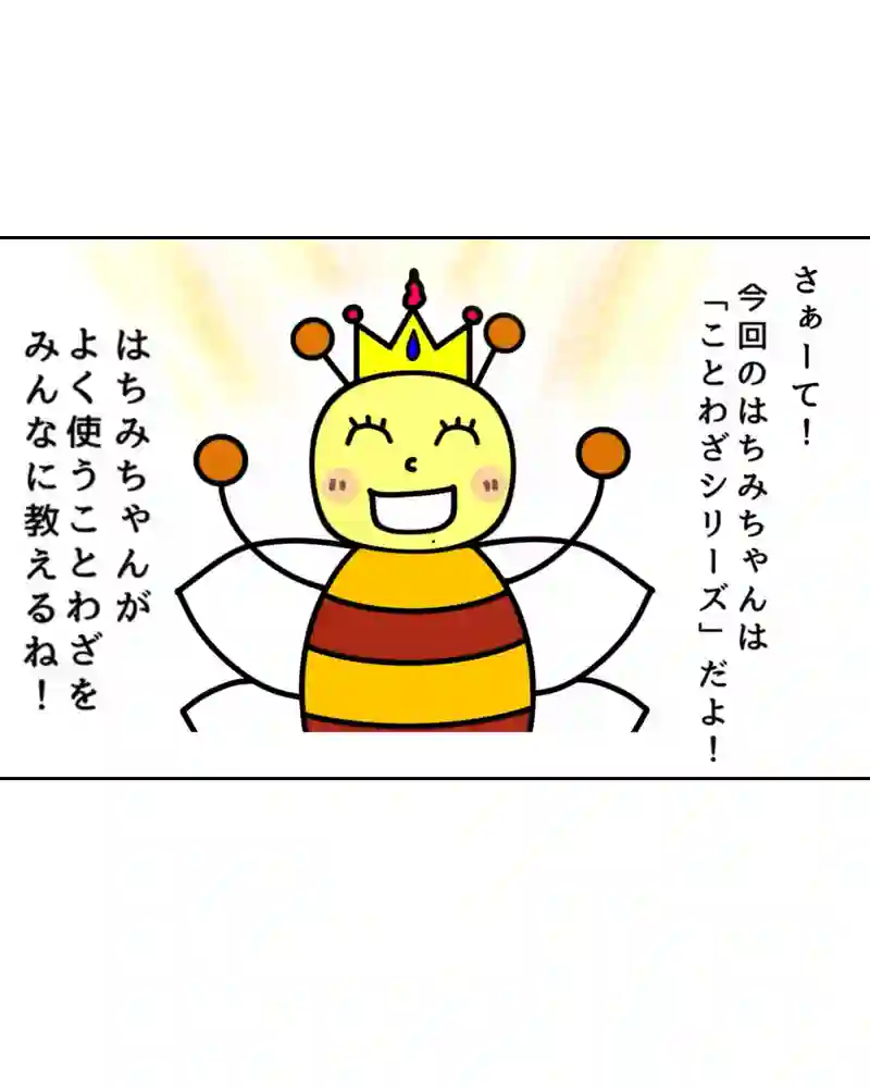 『ことわざ』①