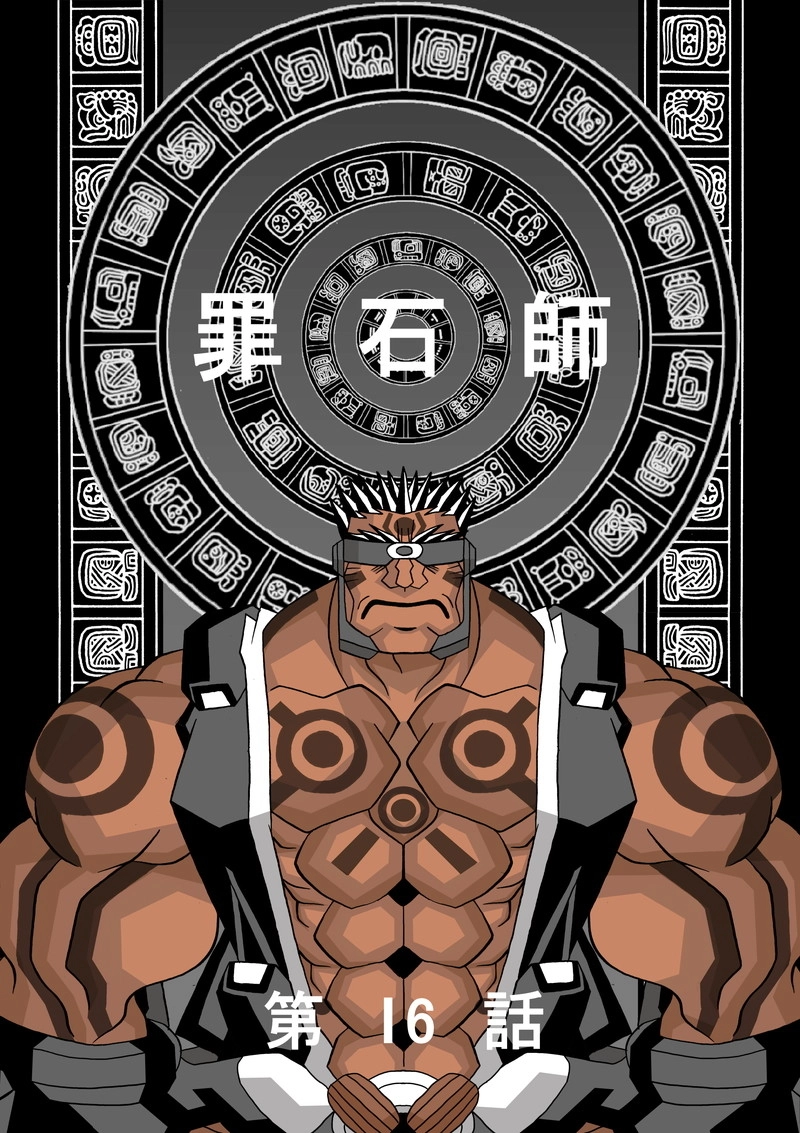 罪石師16話