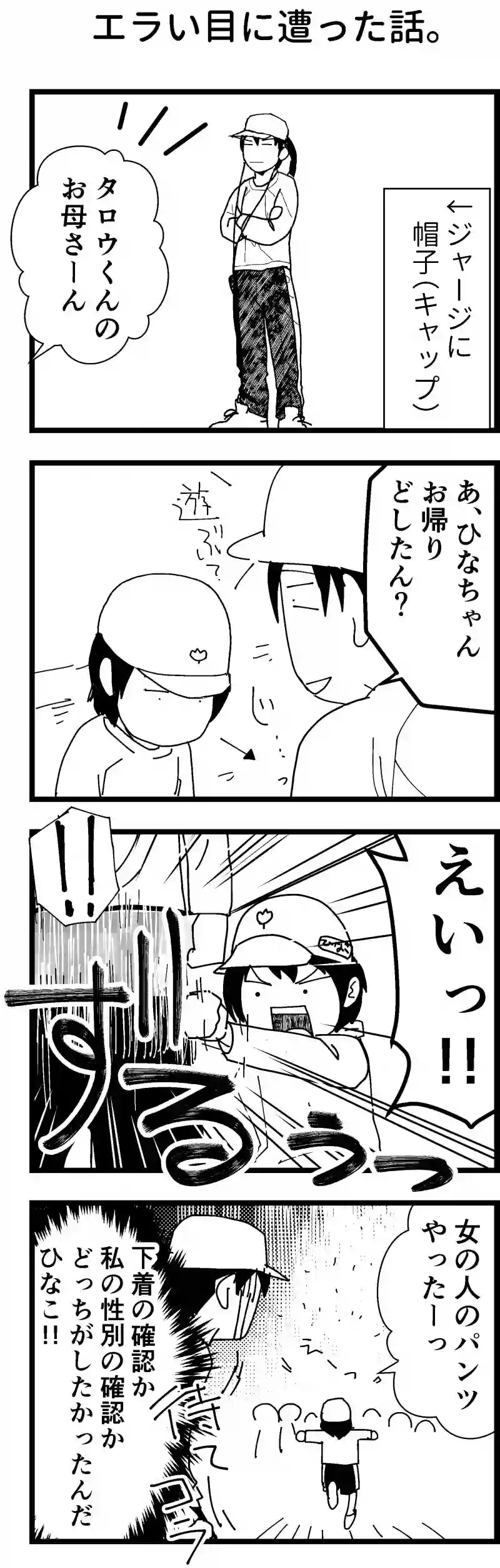 エラい目に遭った話。