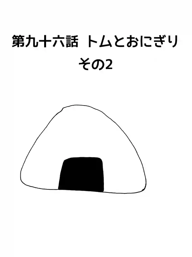 第九十六話 トムとおにぎり
