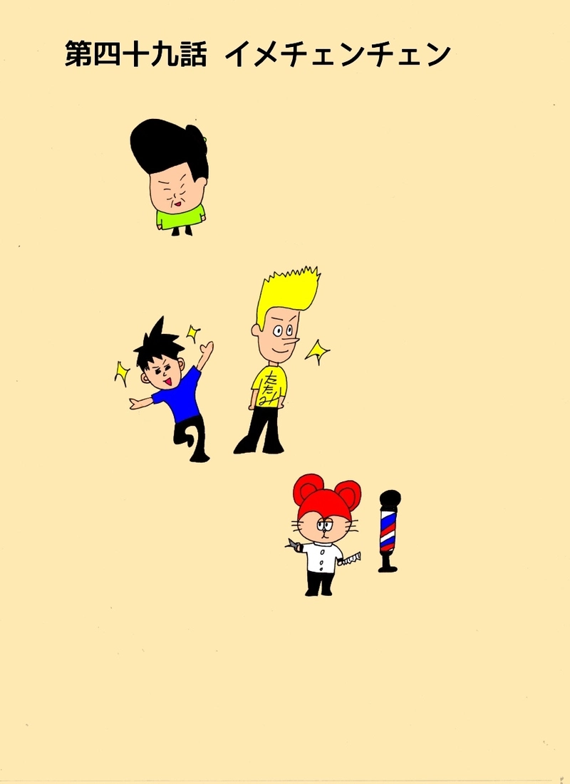 第四十九話イメチェンチェン