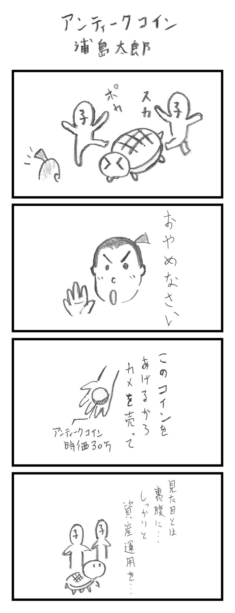 濱中隆史「物心両面の幸福を目指す！アンティークコイン浦島太郎」