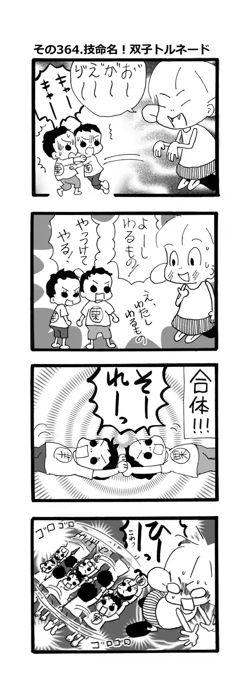 その364.必殺技！双子トルネード！！！