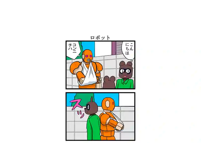 ロボット
