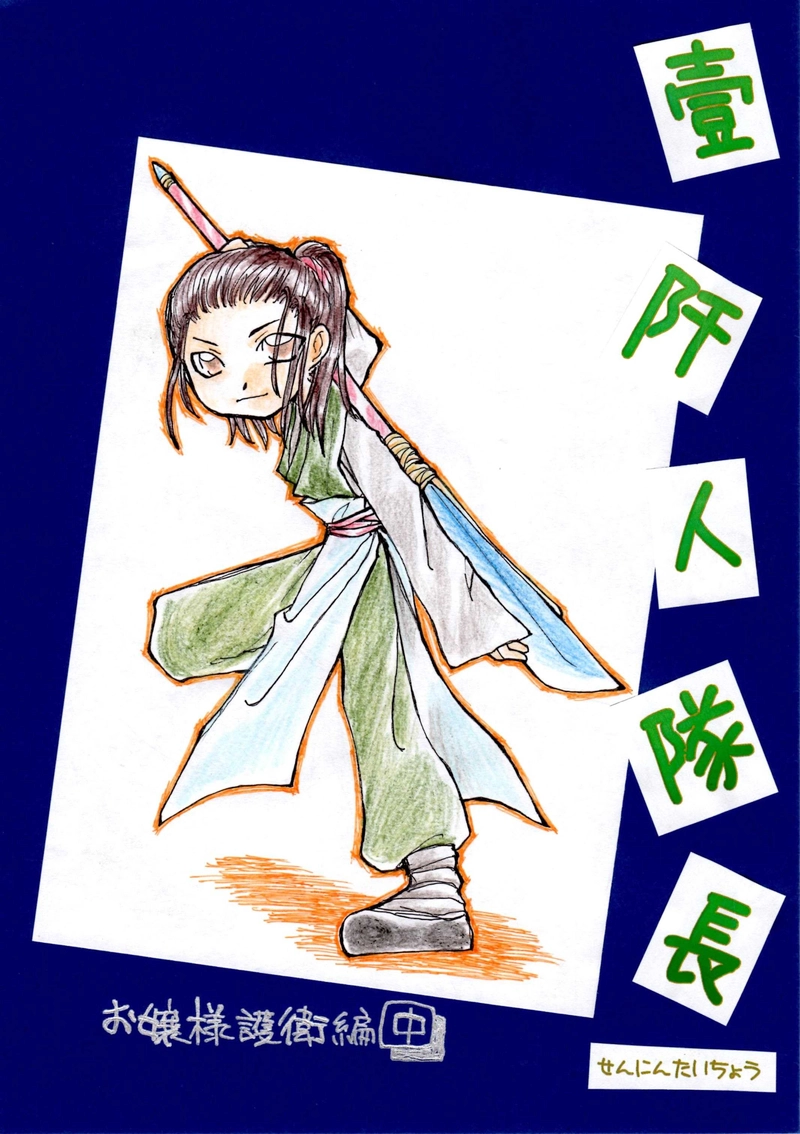 壹阡人隊長６【お嬢様護衛　中－①】