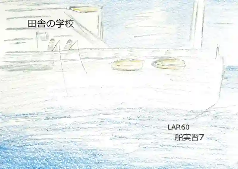 LAP.60 船実習7