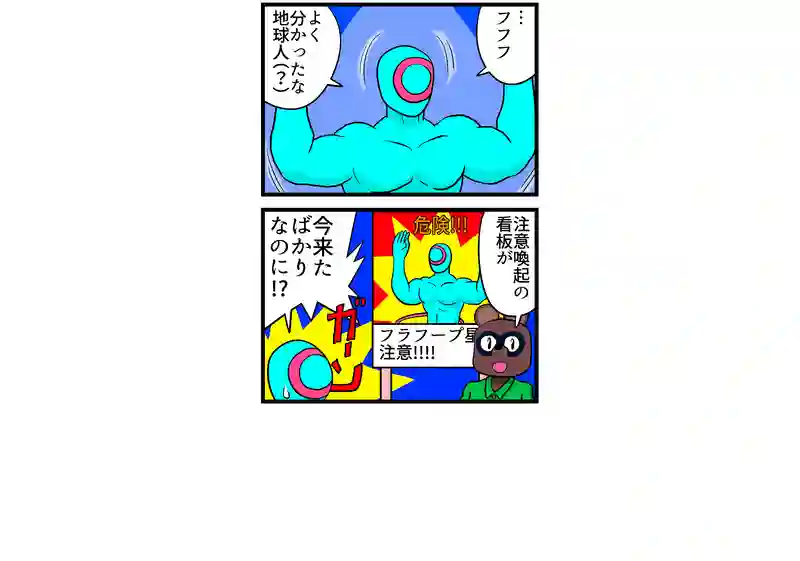 フラフープ星人