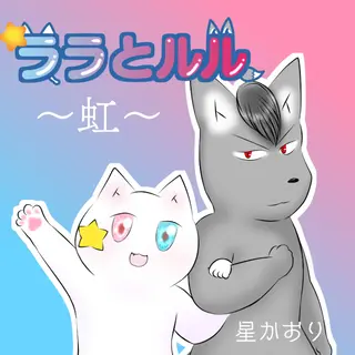 ララとルル ～虹～