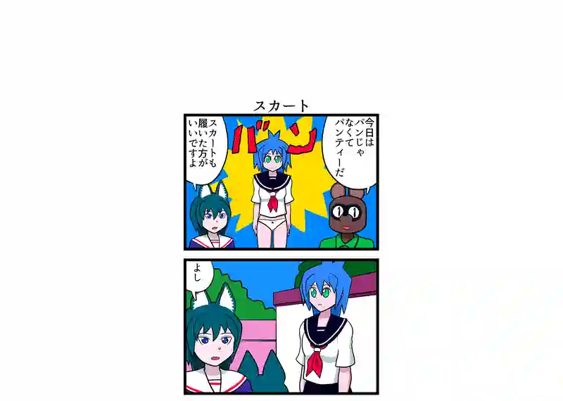 スカート