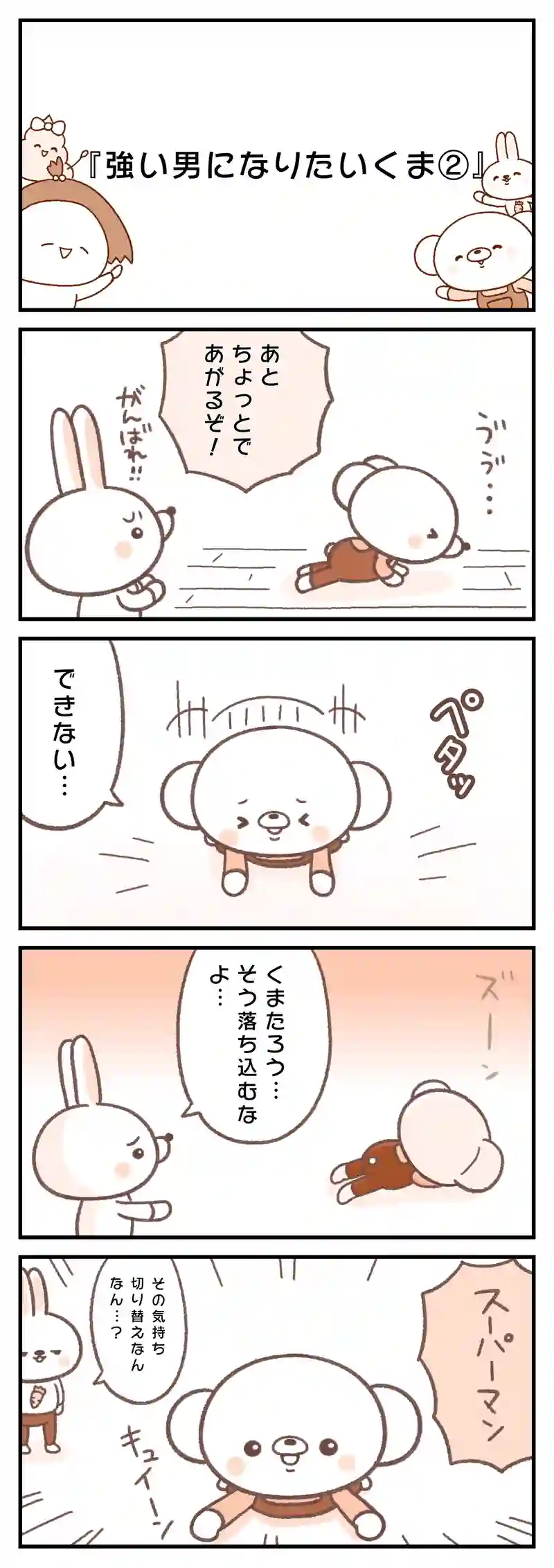 ＃４５　鼻メガネ/強い男になりたいくま/ネコさんに癒されるくま