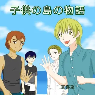 子供の島の物語