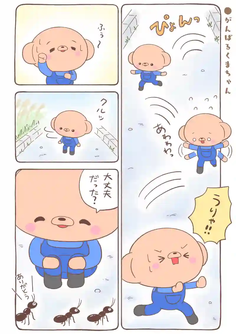 がんばるくまちゃん…他4本