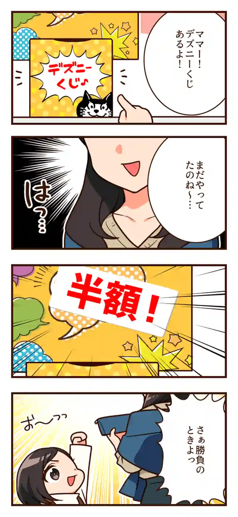 半額のくじを狙う( ✧Д✧)