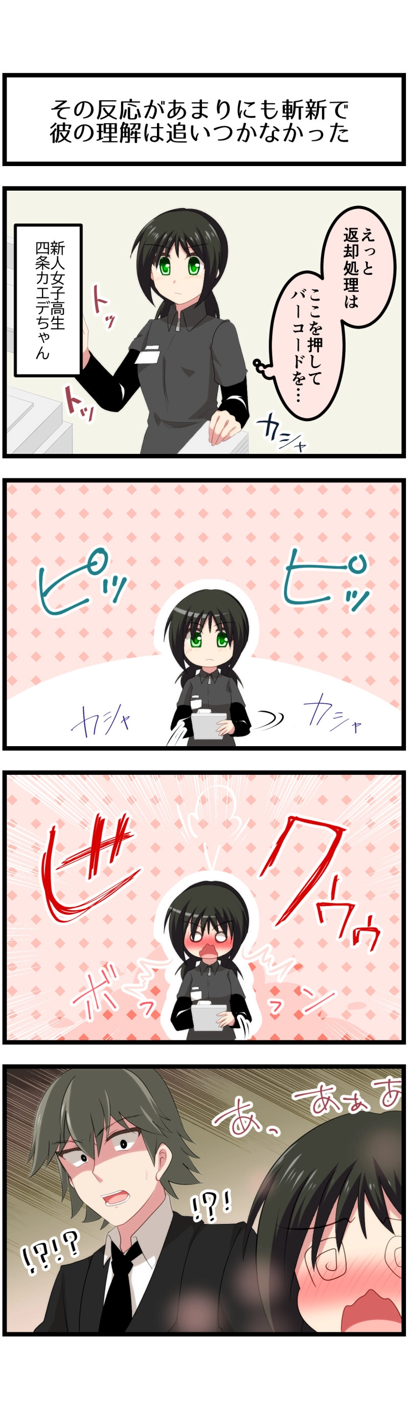 第141話「新人は女子高生」