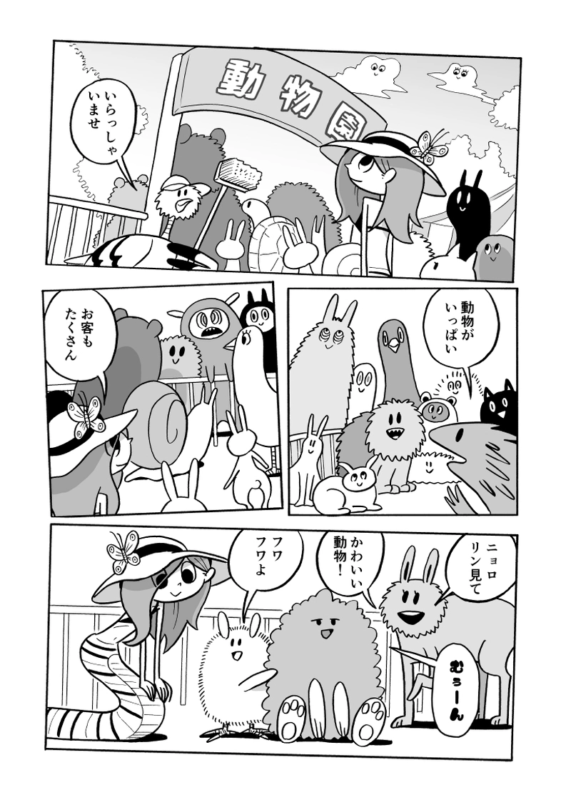 ２８にょろ　どうぶつ