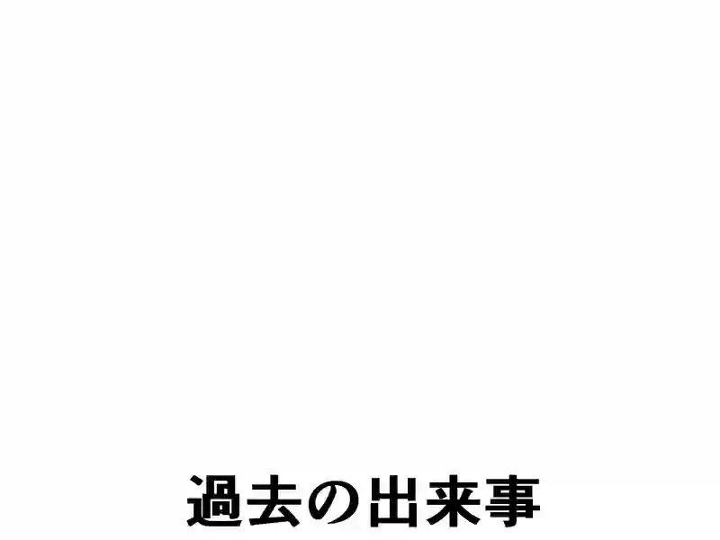 １７２話：過去の出来事