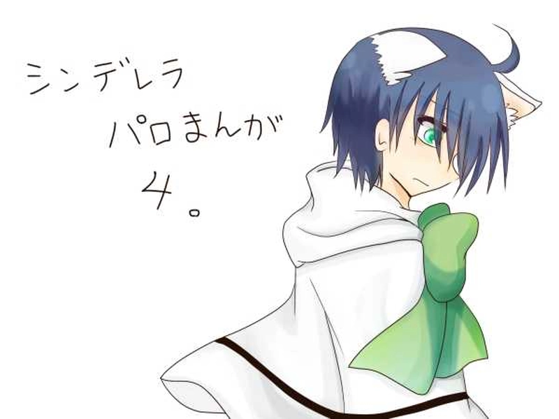 【シンデレラ】その4。