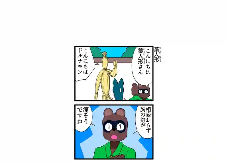 藁人形