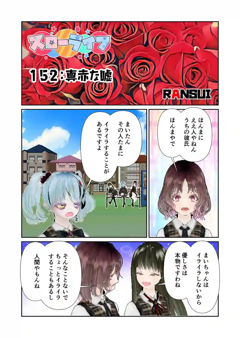 152スローライフ　真っ赤な嘘