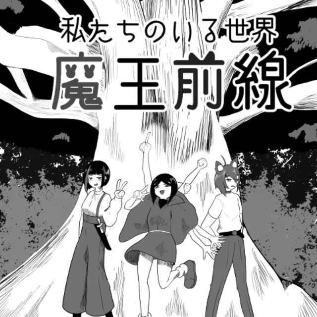 魔王前線【私たちのいる世界緑】