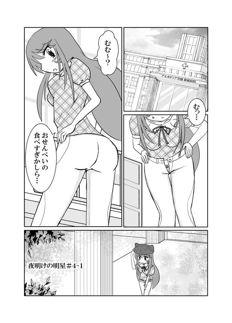 夜明けの明星＃4-1