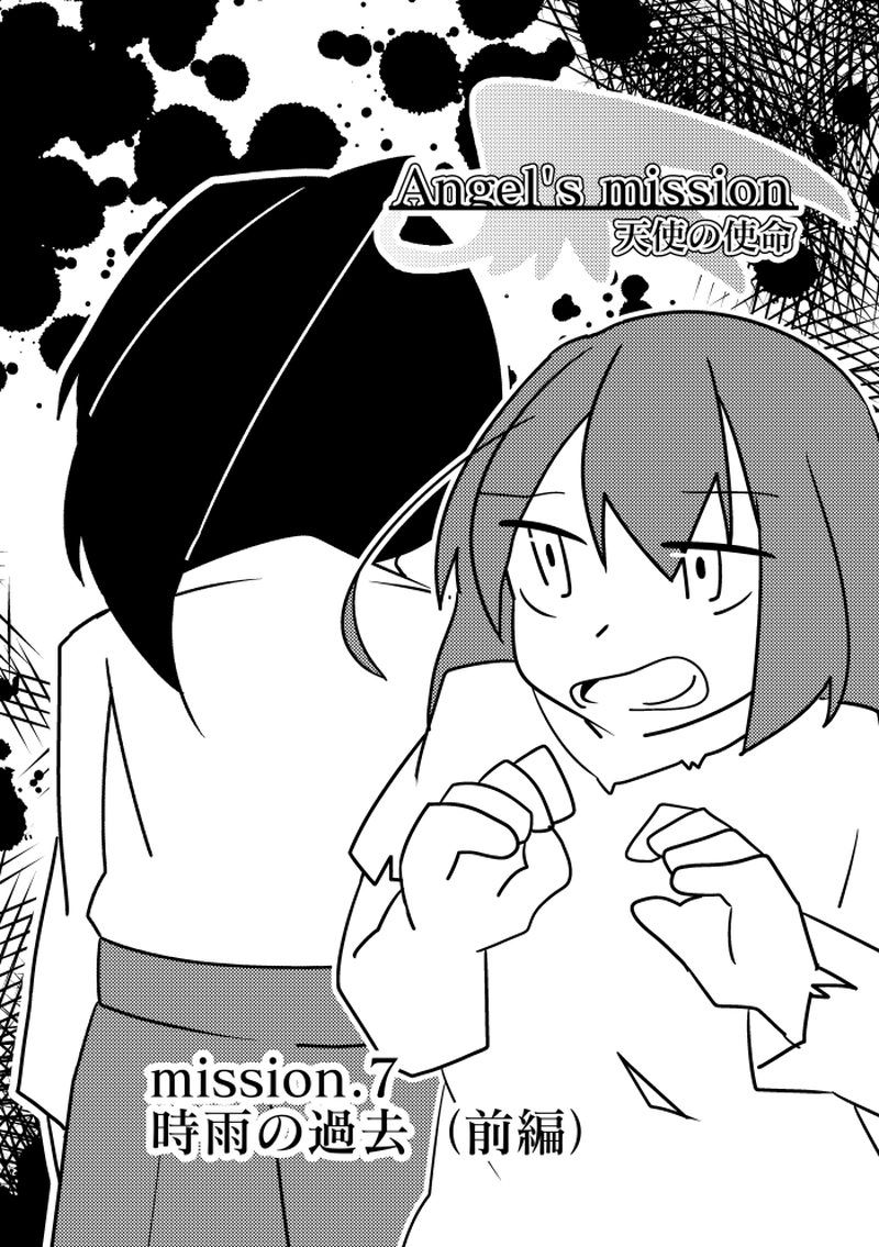 【mission.7】時雨の過去（前編）