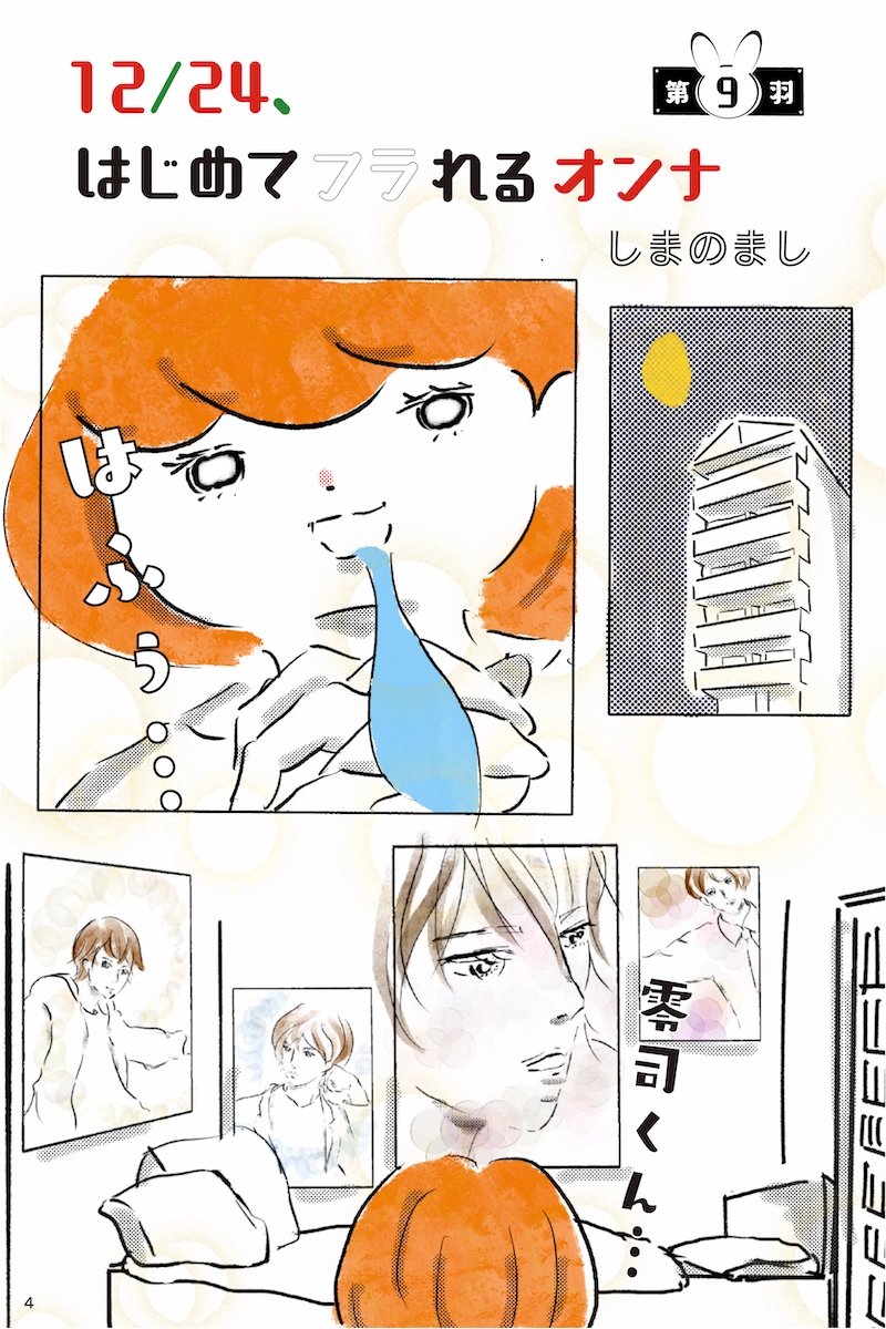 『12月24日、はじめてフラれるオンナ』   第9羽