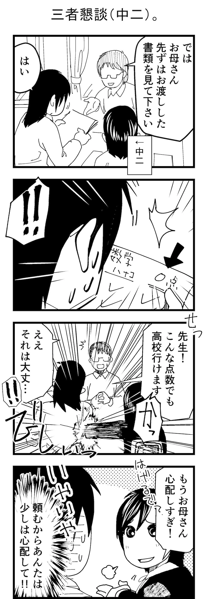 三者懇談(中二）。