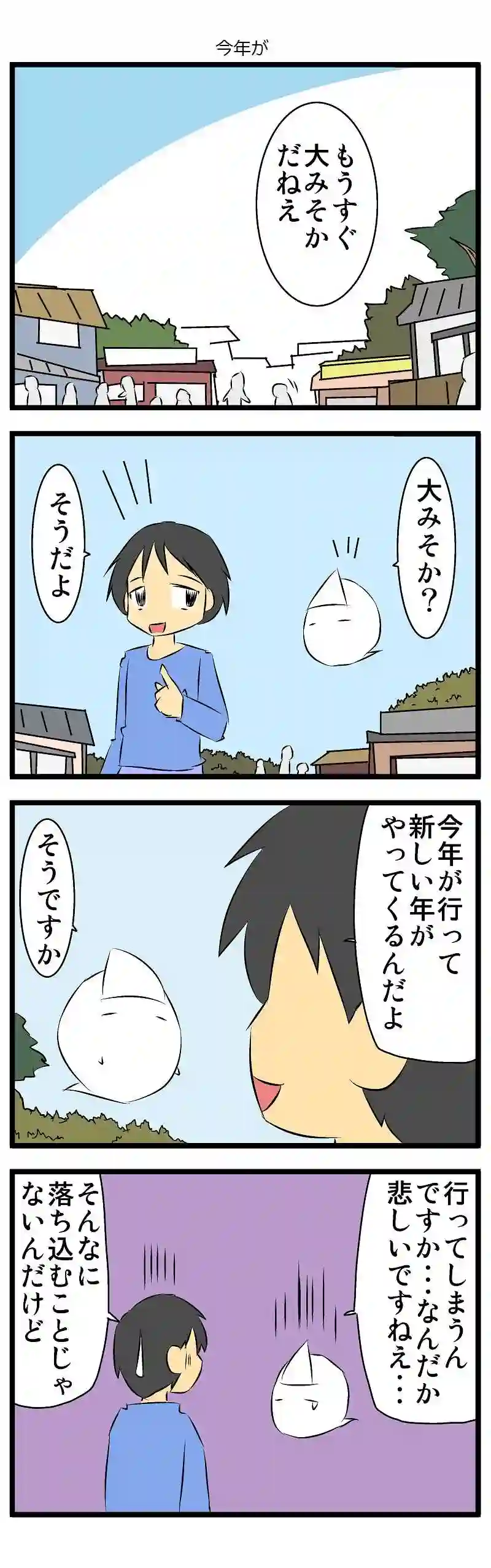 年越しオバケ