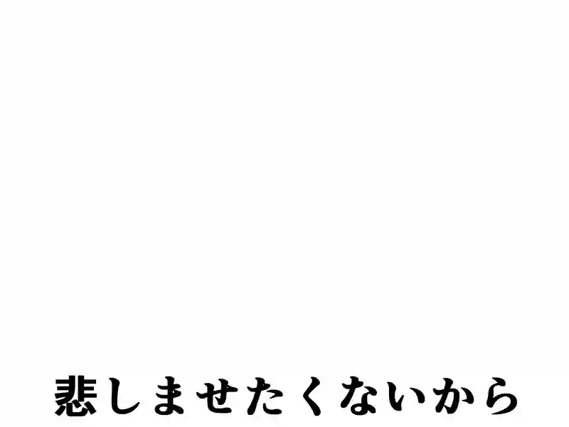 １８３話：悲しませたくないから