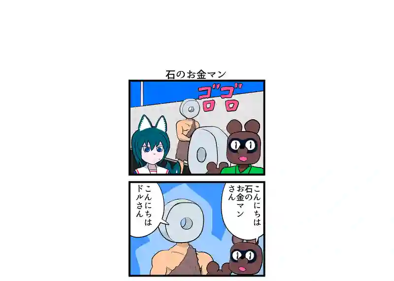 石のお金マン