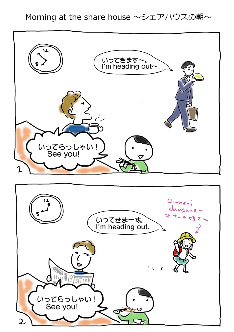 シェアハウスの朝