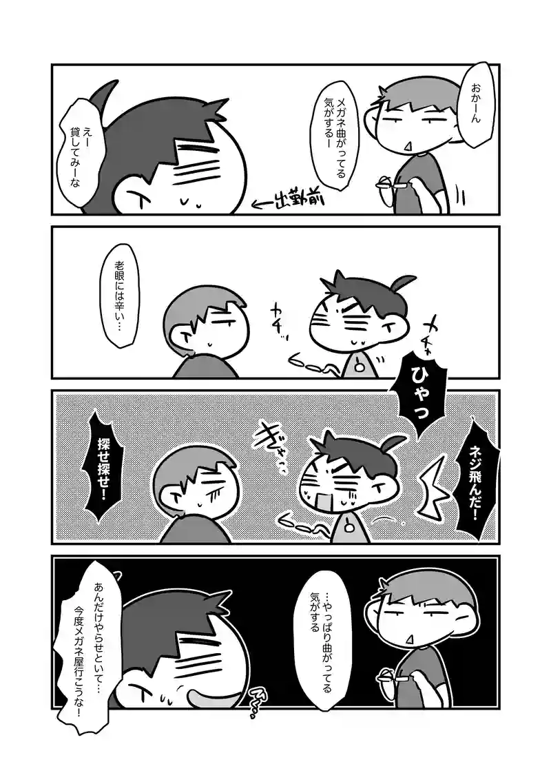 メガネ騒動