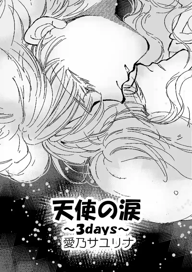 天使の涙～３days～(pp.1～12)　